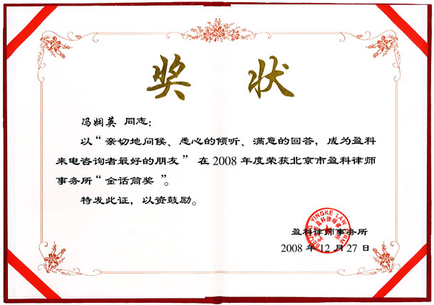 %E2%80%9C%E9%87%91%E8%AF%9D%E7%AD%92%E2%80%9D%E5%A5%96 冯娴英律师获北京盈科律师事务所金话筒奖